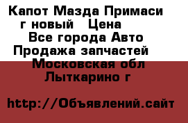 Капот Мазда Примаси 2000г новый › Цена ­ 4 000 - Все города Авто » Продажа запчастей   . Московская обл.,Лыткарино г.